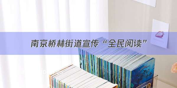 南京桥林街道宣传“全民阅读”