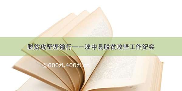 脱贫攻坚铿锵行——湟中县脱贫攻坚工作纪实