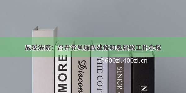 辰溪法院：召开党风廉政建设和反腐败工作会议