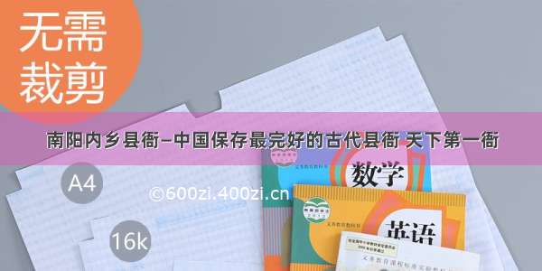 南阳内乡县衙—中国保存最完好的古代县衙 天下第一衙