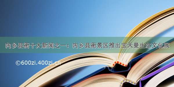 内乡县衙十大新闻之一：内乡县衙景区推出宝天曼生态文化展