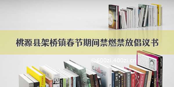 桃源县架桥镇春节期间禁燃禁放倡议书