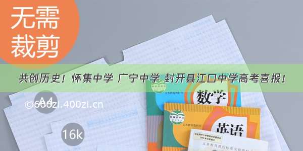 共创历史！怀集中学 广宁中学 封开县江口中学高考喜报！