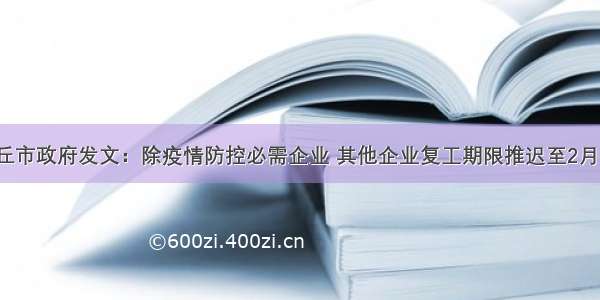 商丘市政府发文：除疫情防控必需企业 其他企业复工期限推迟至2月9日