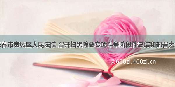 长春市宽城区人民法院 召开扫黑除恶专项斗争阶段性总结和部署大会