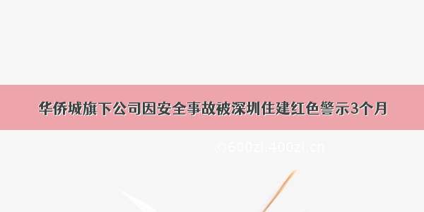 华侨城旗下公司因安全事故被深圳住建红色警示3个月
