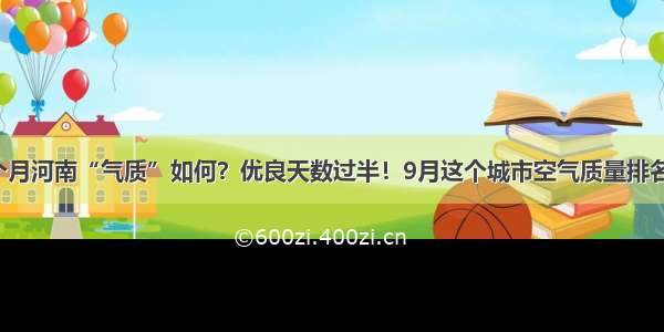 前9个月河南“气质”如何？优良天数过半！9月这个城市空气质量排名第一