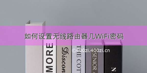 如何设置无线路由器几WiFi密码