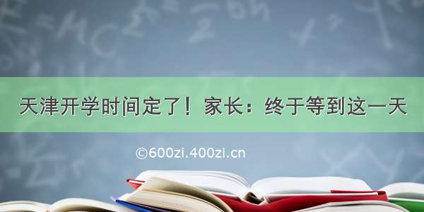 天津开学时间定了！家长：终于等到这一天