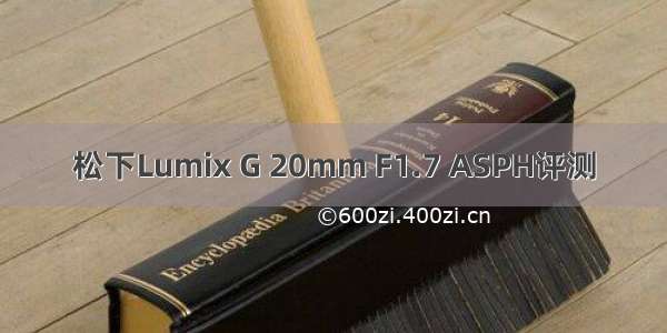 松下Lumix G 20mm F1.7 ASPH评测