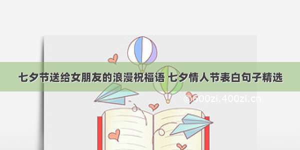 七夕节送给女朋友的浪漫祝福语 七夕情人节表白句子精选
