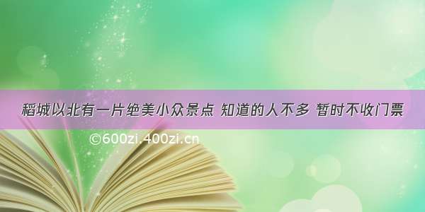 稻城以北有一片绝美小众景点 知道的人不多 暂时不收门票