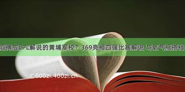 滔搏成LPL解说的黄埔军校？369亮相四强比赛解说 与氧气瓶搭档！