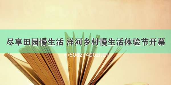 尽享田园慢生活 洋河乡村慢生活体验节开幕