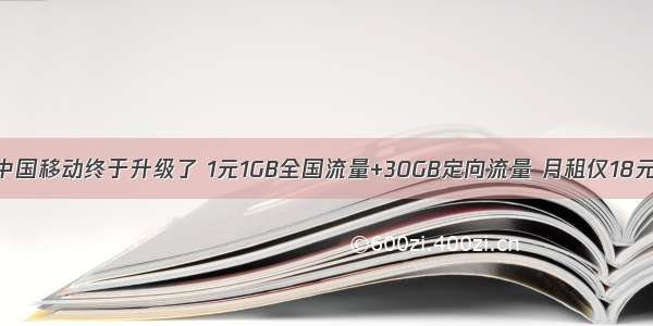 中国移动终于升级了 1元1GB全国流量+30GB定向流量 月租仅18元