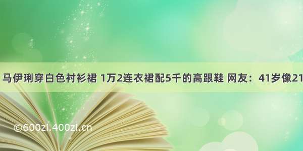 马伊琍穿白色衬衫裙 1万2连衣裙配5千的高跟鞋 网友：41岁像21