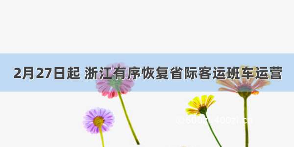 2月27日起 浙江有序恢复省际客运班车运营