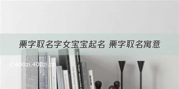 栗字取名字女宝宝起名 栗字取名寓意