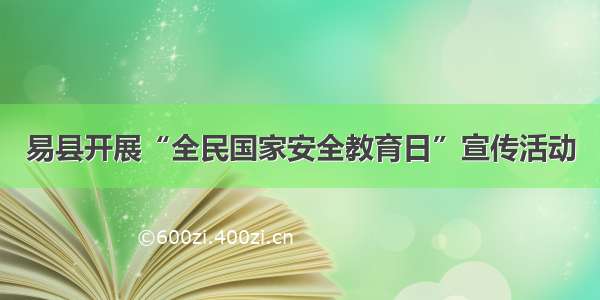 易县开展“全民国家安全教育日”宣传活动