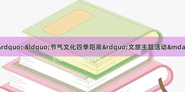 “颂党恩 庆丰收 迎国庆” “节气文化四季阳泉”文旅主题活动——盂县仙人乡垴上村