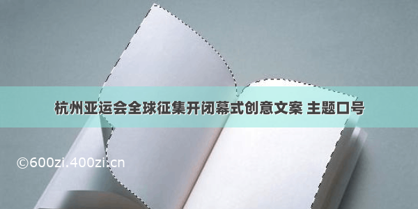 杭州亚运会全球征集开闭幕式创意文案 主题口号