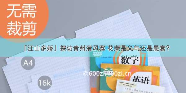 「江山多娇」探访青州清风寨 花荣是义气还是愚蠢？