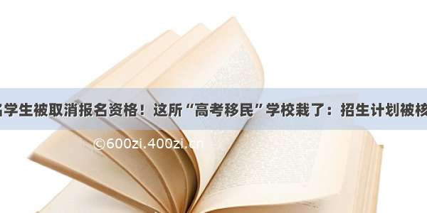 32名学生被取消报名资格！这所“高考移民”学校栽了：招生计划被核减半