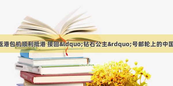 每经8点｜第三架返港包机顺利抵港 接回“钻石公主”号邮轮上的中国乘客；伊朗将关闭