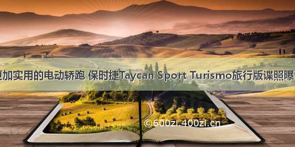 更加实用的电动轿跑 保时捷Taycan Sport Turismo旅行版谍照曝光