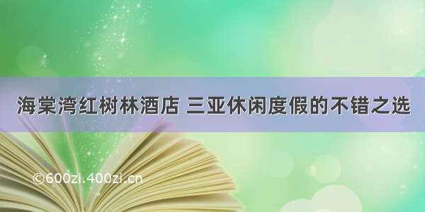 海棠湾红树林酒店 三亚休闲度假的不错之选