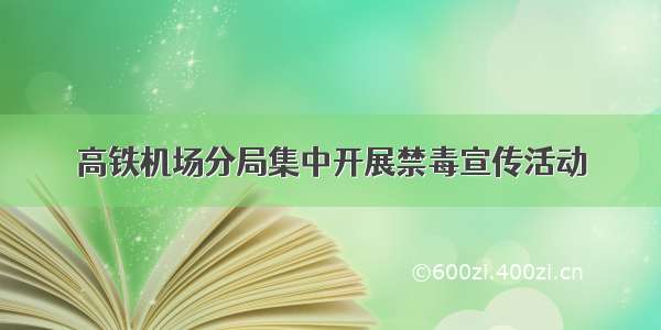 高铁机场分局集中开展禁毒宣传活动