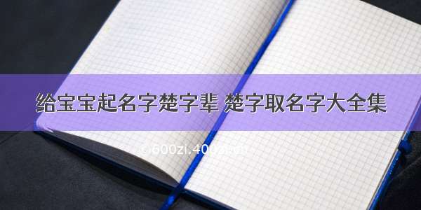 给宝宝起名字楚字辈 楚字取名字大全集