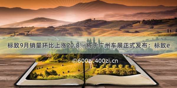 标致9月销量环比上涨20.8% 将于广州车展正式发布：标致e