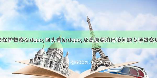 云南省公开中央环境保护督察&ldquo;回头看&rdquo;及高原湖泊环境问题专项督察反馈意见问题整改情