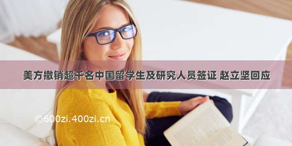 美方撤销超千名中国留学生及研究人员签证 赵立坚回应