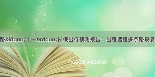 甘肃省发布高速公路&ldquo;十一&rdquo;长假出行预测报告：出程返程多条路段易拥堵 货车限时通行