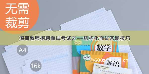 深圳教师招聘面试考试之——结构化面试答题技巧