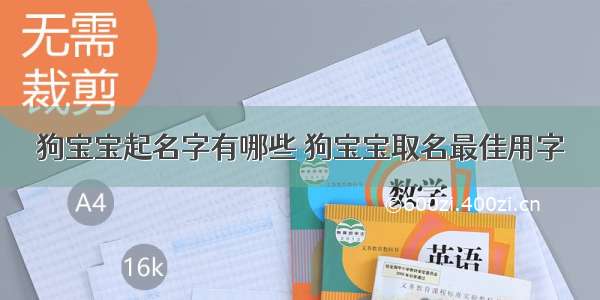 狗宝宝起名字有哪些 狗宝宝取名最佳用字