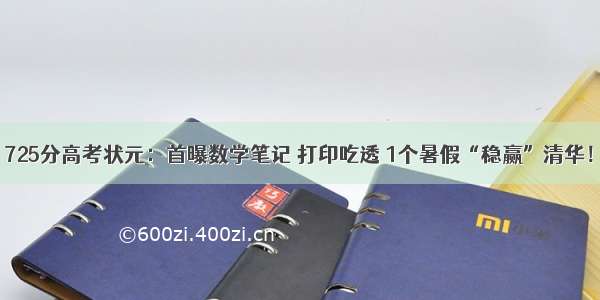 725分高考状元：首曝数学笔记 打印吃透 1个暑假“稳赢”清华！