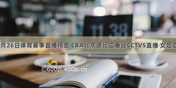 11月26日体育赛事直播预告 CBA北京德比二番战CCTV5直播 女足亚冠
