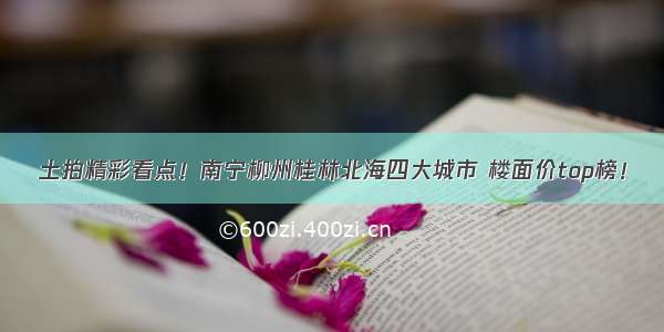 土拍精彩看点！南宁柳州桂林北海四大城市 楼面价top榜！