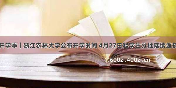 开学季｜浙江农林大学公布开学时间 4月27日起学生分批陆续返校