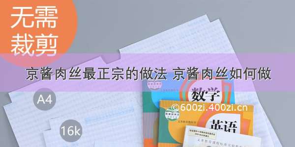 京酱肉丝最正宗的做法 京酱肉丝如何做