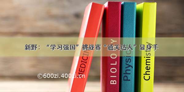 新野：“学习强国”挑战赛“通关达人”显身手