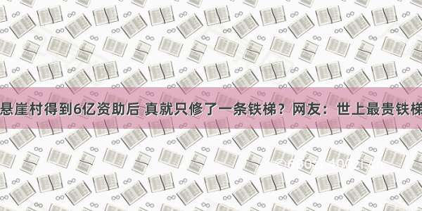 悬崖村得到6亿资助后 真就只修了一条铁梯？网友：世上最贵铁梯