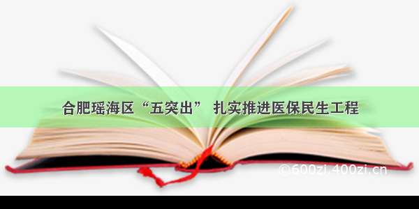 合肥瑶海区“五突出” 扎实推进医保民生工程