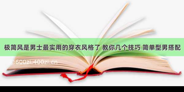 极简风是男士最实用的穿衣风格了 教你几个技巧 简单型男搭配