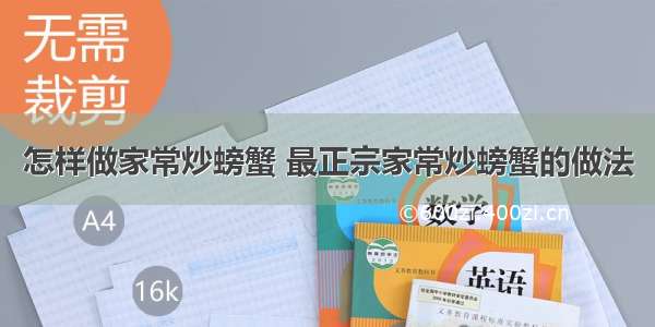 怎样做家常炒螃蟹 最正宗家常炒螃蟹的做法