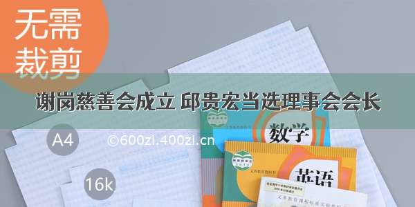 谢岗慈善会成立 邱贵宏当选理事会会长