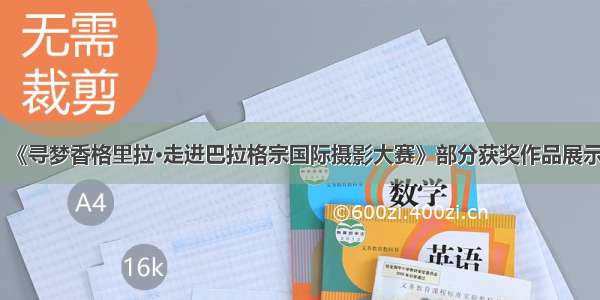 《寻梦香格里拉·走进巴拉格宗国际摄影大赛》部分获奖作品展示